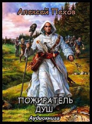Слушайте бесплатные аудиокниги на русском языке | Audiobukva.ru Пехов Алексей - Пожиратель душ