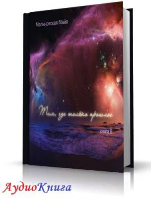 Слушайте бесплатные аудиокниги на русском языке | Audiobukva.ru Малиновская Майя - Там, где только прошлое