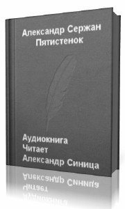 Слушайте бесплатные аудиокниги на русском языке | Audiobukva.ru Сержан Александр - Пятистенок