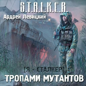 Слушайте бесплатные аудиокниги на русском языке | Audiobukva.ru Левицкий Андрей - Сталкер. Тропами мутантов