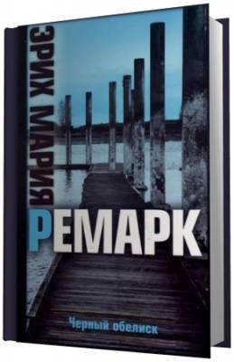 Слушайте бесплатные аудиокниги на русском языке | Audiobukva.ru Ремарк Эрих Мария - Черный обелиск