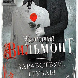 Слушайте бесплатные аудиокниги на русском языке | Audiobukva.ru Вильмонт Екатерина - Здравствуй, груздь!