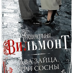 Слушайте бесплатные аудиокниги на русском языке | Audiobukva.ru Вильмонт Екатерина - Два зайца, три сосны
