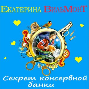 Слушайте бесплатные аудиокниги на русском языке | Audiobukva.ru Вильмонт Екатерина - Секрет консервной банки