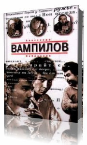 Слушайте бесплатные аудиокниги на русском языке | Audiobukva.ru Вампилов Александр - Рассказы