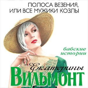 Слушайте бесплатные аудиокниги на русском языке | Audiobukva.ru Вильмонт Екатерина - Полоса везения, или Все мужики козлы