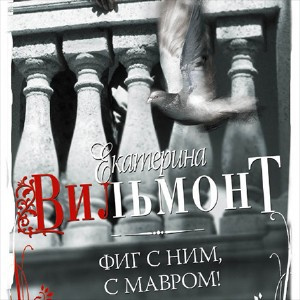Слушайте бесплатные аудиокниги на русском языке | Audiobukva.ru Вильмонт Екатерина - Фиг с ним, с мавром!