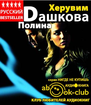 Слушайте бесплатные аудиокниги на русском языке | Audiobukva.ru Дашкова Полина - Херувим