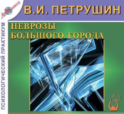 Слушайте бесплатные аудиокниги на русском языке | Audiobukva.ru Петрушин Валентин - Неврозы большого города