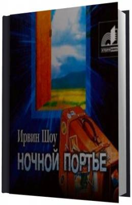 Слушайте бесплатные аудиокниги на русском языке | Audiobukva.ru Шоу Ирвин - Ночной портье