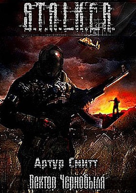 Слушайте бесплатные аудиокниги на русском языке | Audiobukva.ru Сатаркулов Артур - S.T.A.L.K.E.R. Вектор Чернобыля