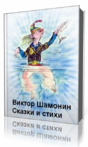 Слушайте бесплатные аудиокниги на русском языке | Audiobukva.ru Шамонин-Версенев Виктор - Сказки и стихи