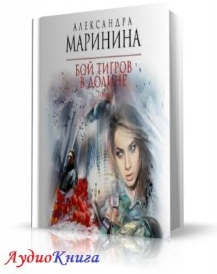 Слушайте бесплатные аудиокниги на русском языке | Audiobukva.ru Маринина Александра - Бой тигров в долине. Том 1