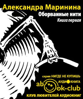 Слушайте бесплатные аудиокниги на русском языке | Audiobukva.ru Маринина Александра - Оборванные нити. Том 1