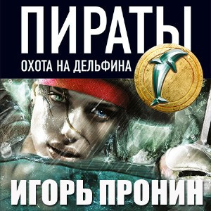 Слушайте бесплатные аудиокниги на русском языке | Audiobukva.ru Пронин Игорь - Пираты 4. Охота на дельфина
