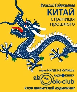 Слушайте бесплатные аудиокниги на русском языке | Audiobukva.ru | Сидихменов Василий - Китай. Страницы прошлого