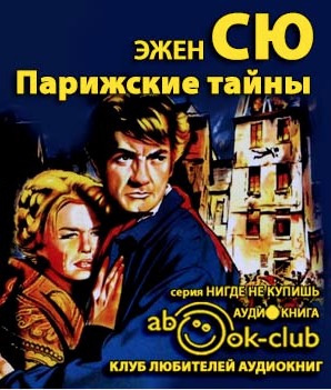 Слушайте бесплатные аудиокниги на русском языке | Audiobukva.ru Сю Эжен -  Парижские тайны