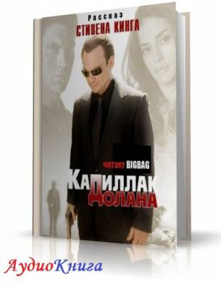 Слушайте бесплатные аудиокниги на русском языке | Audiobukva.ru Кинг Стивен - Кадиллак Долана