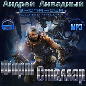 Слушайте бесплатные аудиокниги на русском языке | Audiobukva.ru Ливадный Андрей - Форт Стеллар