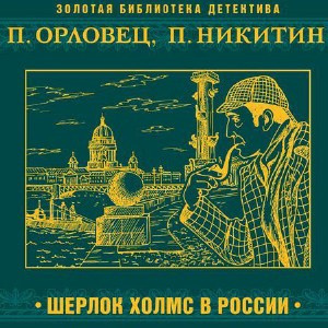Слушайте бесплатные аудиокниги на русском языке | Audiobukva.ru Никитин Павел, Орловец Павел - Шерлок Холмс в России