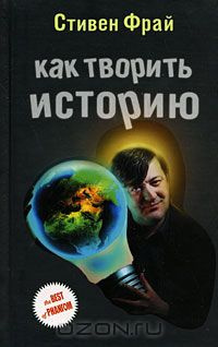Слушайте бесплатные аудиокниги на русском языке | Audiobukva.ru Фрай Стивен - Как творить историю