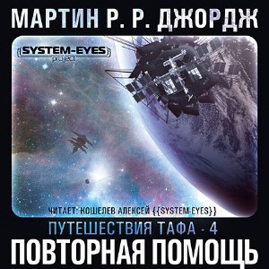 Слушайте бесплатные аудиокниги на русском языке | Audiobukva.ru Мартин Джордж - Повторная помощь