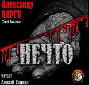 Слушайте бесплатные аудиокниги на русском языке | Audiobukva.ru Варго Александр - Нечто