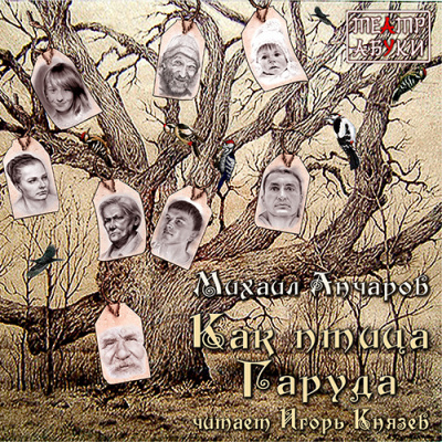 Слушайте бесплатные аудиокниги на русском языке | Audiobukva.ru Анчаров Михаил - Как птица Гаруда