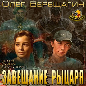 Слушайте бесплатные аудиокниги на русском языке | Audiobukva.ru Верещагин Олег - Завещание рыцаря