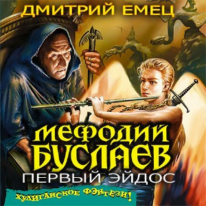 Слушайте бесплатные аудиокниги на русском языке | Audiobukva.ru Емец Дмитрий - Первый Эйдос