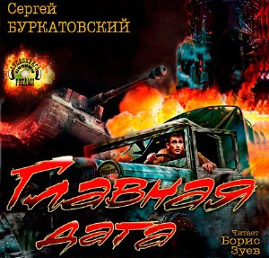 Слушайте бесплатные аудиокниги на русском языке | Audiobukva.ru Буркатовский Сергей - Главная дата