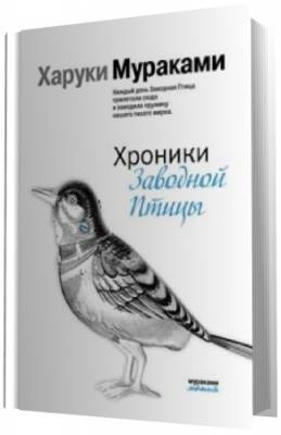 Слушайте бесплатные аудиокниги на русском языке | Audiobukva.ru Мураками Харуки -  Хроники заводной птицы