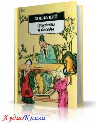 Слушайте бесплатные аудиокниги на русском языке | Audiobukva.ru Конфуций - Суждения и беседы