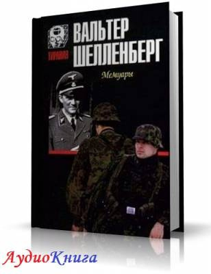 Слушайте бесплатные аудиокниги на русском языке | Audiobukva.ru Шелленберг Вальтер - Лабиринт. Мемуары гитлеровского разведчика