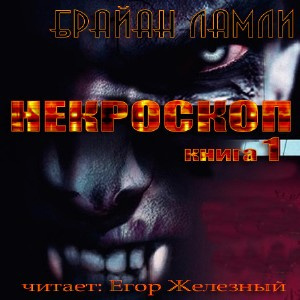 Слушайте бесплатные аудиокниги на русском языке | Audiobukva.ru Ламли Брайан - Некроскоп