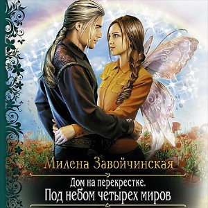 Слушайте бесплатные аудиокниги на русском языке | Audiobukva.ru Завойчинская Милена - Под небом четырех миров