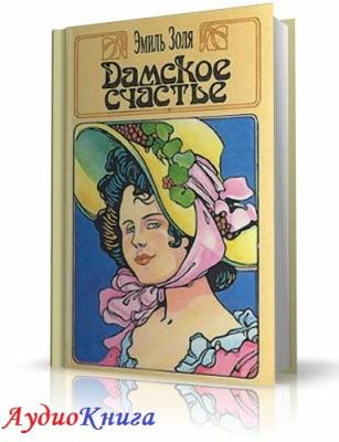 Слушайте бесплатные аудиокниги на русском языке | Audiobukva.ru Золя Эмиль - Дамское счастье