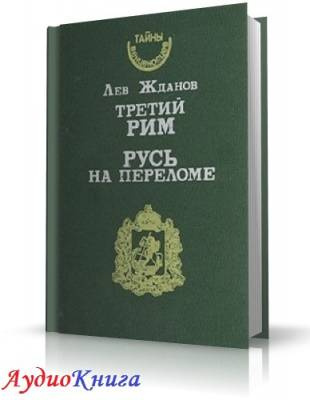 Слушайте бесплатные аудиокниги на русском языке | Audiobukva.ru Жданов Лев - Русь на переломе