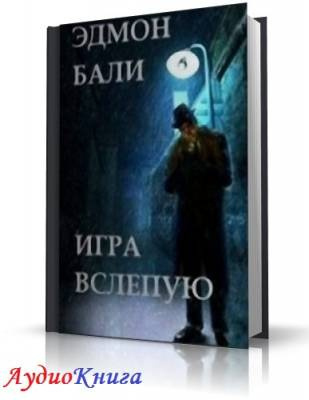 Слушайте бесплатные аудиокниги на русском языке | Audiobukva.ru Бали Эдмон - Игра вслепую