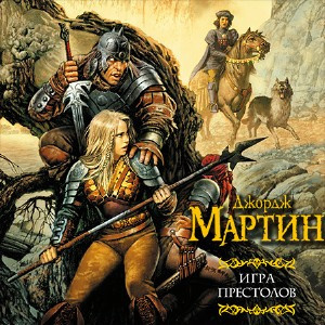 Слушайте бесплатные аудиокниги на русском языке | Audiobukva.ru Мартин Джордж - Игра престолов
