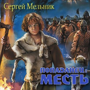 Слушайте бесплатные аудиокниги на русском языке | Audiobukva.ru Мельник Сергей - Попаданец: Месть (Война)