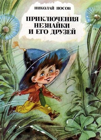 Слушайте бесплатные аудиокниги на русском языке | Audiobukva.ru Носов Николай - Приключения Незнайки и его друзей
