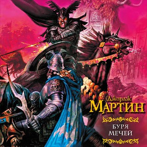 Слушайте бесплатные аудиокниги на русском языке | Audiobukva.ru Мартин Джордж - Буря мечей