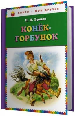 Слушайте бесплатные аудиокниги на русском языке | Audiobukva.ru Ершов Петр - Конек-горбунок