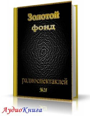 Слушайте бесплатные аудиокниги на русском языке | Audiobukva.ru Сборник радиоспектаклей №28