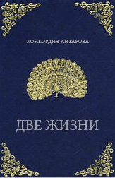 Слушайте бесплатные аудиокниги на русском языке | Audiobukva.ru Антарова Конкордия - Две жизни