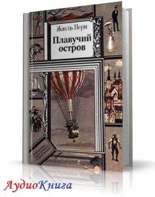 Слушайте бесплатные аудиокниги на русском языке | Audiobukva.ru Верн Жюль - Плавучий остров