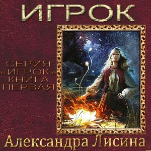 Слушайте бесплатные аудиокниги на русском языке | Audiobukva.ru Лисина Александра - Игрок