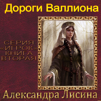 Слушайте бесплатные аудиокниги на русском языке | Audiobukva.ru Лисина Александра - Дороги Валлиона