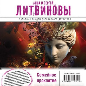 Слушайте бесплатные аудиокниги на русском языке | Audiobukva.ru Литвиновы Анна и Сергей - Семейное проклятие